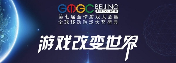 GMGC北京2018首批大会嘉宾阵容公布